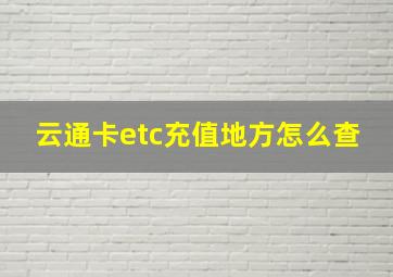 云通卡etc充值地方怎么查