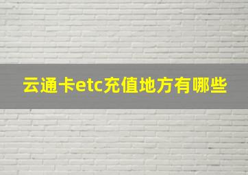 云通卡etc充值地方有哪些