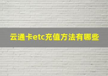 云通卡etc充值方法有哪些