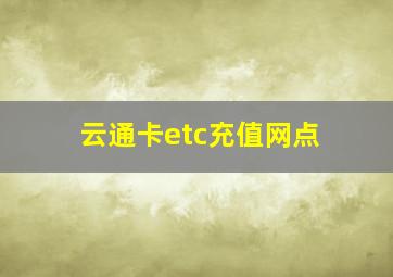 云通卡etc充值网点