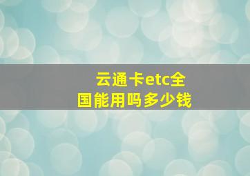 云通卡etc全国能用吗多少钱