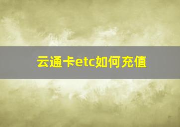 云通卡etc如何充值