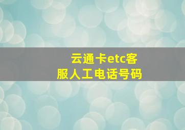 云通卡etc客服人工电话号码