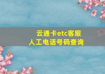 云通卡etc客服人工电话号码查询