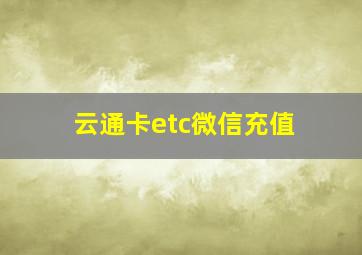 云通卡etc微信充值