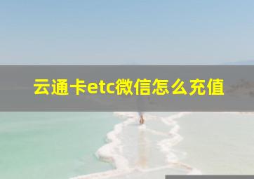 云通卡etc微信怎么充值