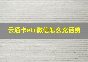 云通卡etc微信怎么充话费