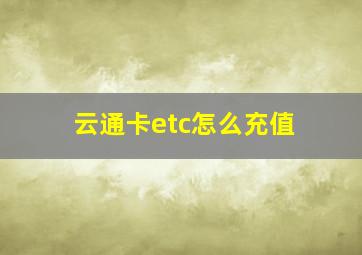 云通卡etc怎么充值