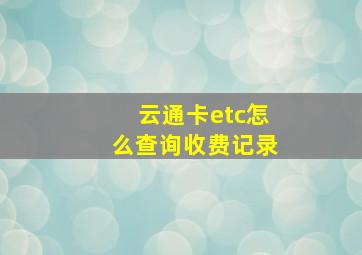 云通卡etc怎么查询收费记录