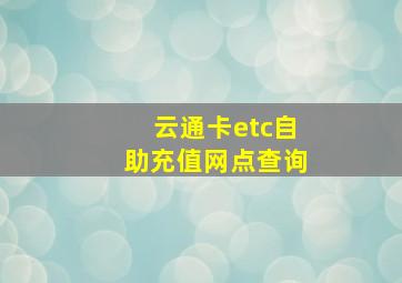 云通卡etc自助充值网点查询