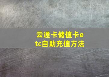 云通卡储值卡etc自助充值方法