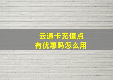 云通卡充值点有优惠吗怎么用