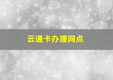 云通卡办理网点