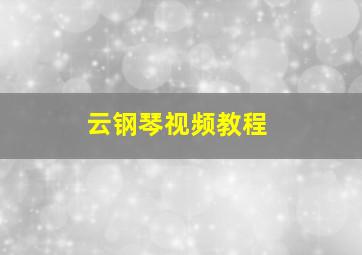 云钢琴视频教程