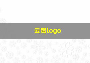 云锡logo