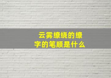 云雾缭绕的缭字的笔顺是什么