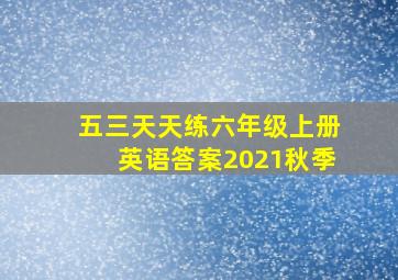 五三天天练六年级上册英语答案2021秋季