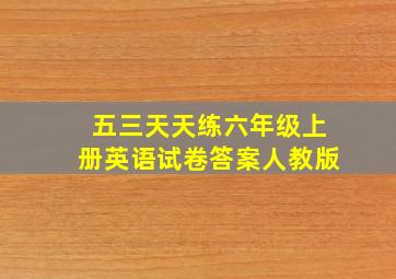 五三天天练六年级上册英语试卷答案人教版