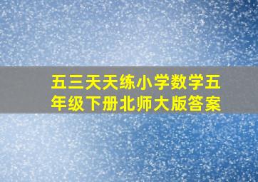 五三天天练小学数学五年级下册北师大版答案