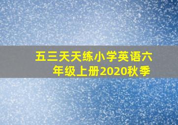 五三天天练小学英语六年级上册2020秋季