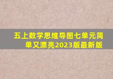 五上数学思维导图七单元简单又漂亮2023版最新版