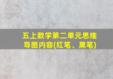 五上数学第二单元思维导图内容(红笔、黑笔)