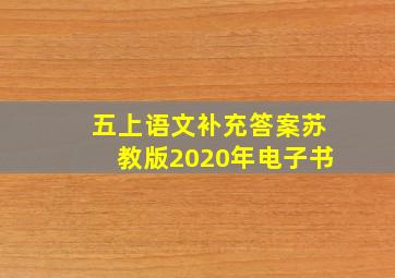 五上语文补充答案苏教版2020年电子书