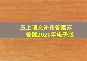 五上语文补充答案苏教版2020年电子版