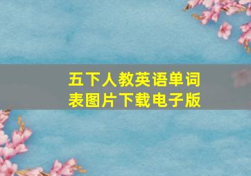 五下人教英语单词表图片下载电子版