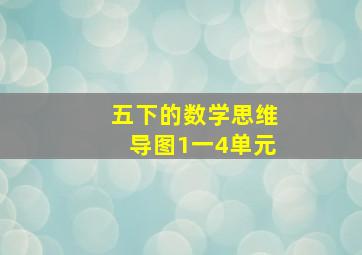 五下的数学思维导图1一4单元