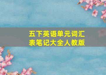 五下英语单元词汇表笔记大全人教版