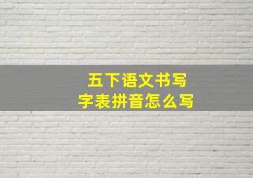 五下语文书写字表拼音怎么写