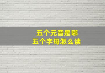 五个元音是哪五个字母怎么读