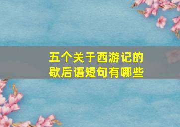 五个关于西游记的歇后语短句有哪些