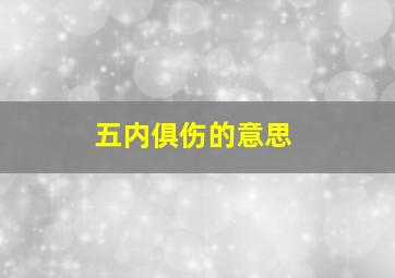 五内俱伤的意思