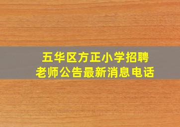 五华区方正小学招聘老师公告最新消息电话