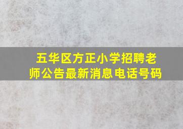 五华区方正小学招聘老师公告最新消息电话号码