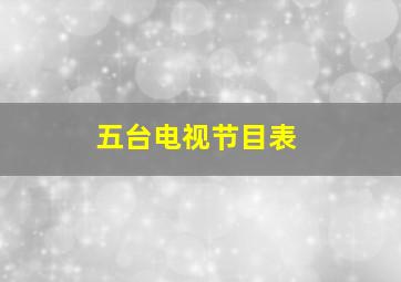 五台电视节目表