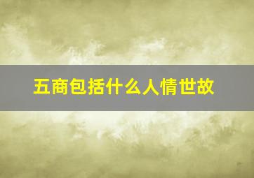 五商包括什么人情世故