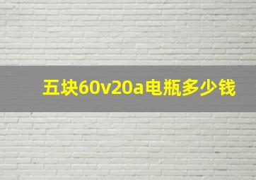 五块60v20a电瓶多少钱