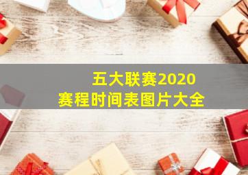 五大联赛2020赛程时间表图片大全