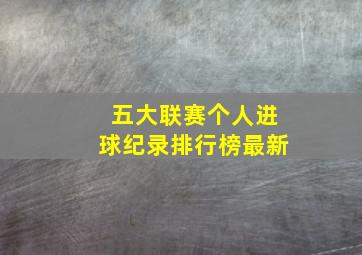 五大联赛个人进球纪录排行榜最新