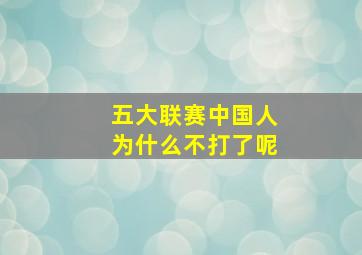 五大联赛中国人为什么不打了呢