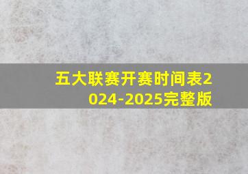 五大联赛开赛时间表2024-2025完整版