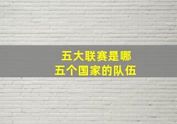 五大联赛是哪五个国家的队伍