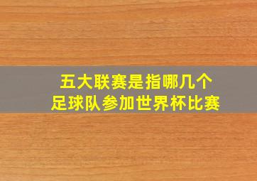 五大联赛是指哪几个足球队参加世界杯比赛