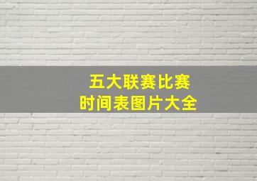 五大联赛比赛时间表图片大全