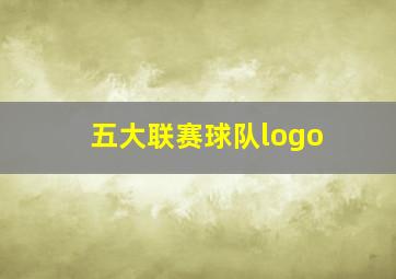 五大联赛球队logo