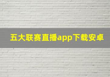 五大联赛直播app下载安卓