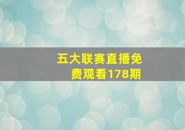 五大联赛直播免费观看178期